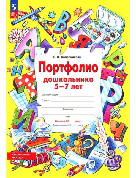 Портфолио дошкольника 5-7 лет. 3-е изд., стер (+4 конверта)