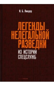 Легенды нелегальной разведки. Из истории спецслужб