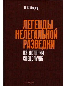 Легенды нелегальной разведки. Из истории спецслужб