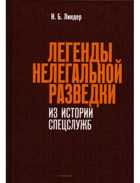 Легенды нелегальной разведки. Из истории спецслужб