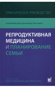 Репродуктивная медицина и планирование семьи: практическое руководство