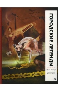 Городские легенды: комикс