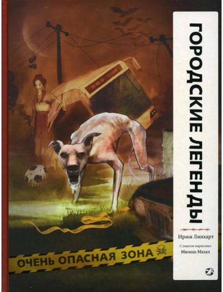 Городские легенды: комикс