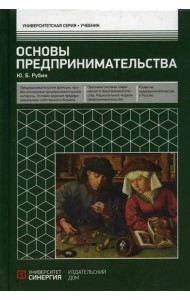 Основы предпринимательства: Учебник. 3-е изд. перераб. и доп