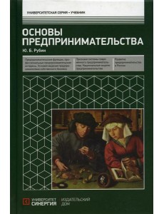 Основы предпринимательства: Учебник. 3-е изд. перераб. и доп