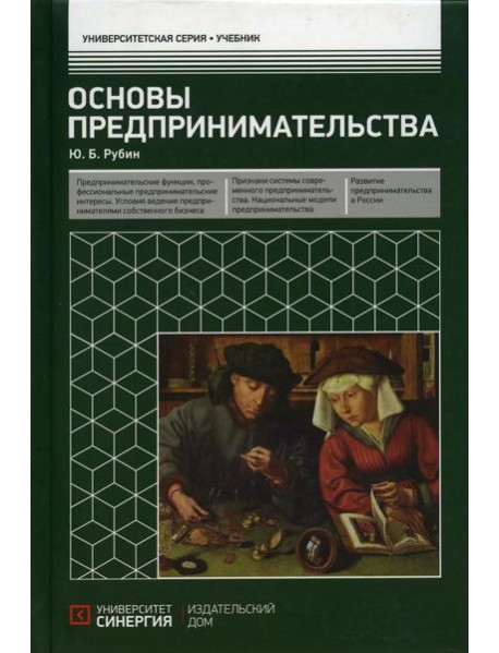 Основы предпринимательства: Учебник. 3-е изд. перераб. и доп