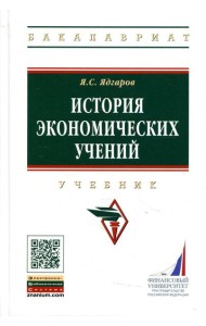 История экономических учений: Учебник. 5-е изд., перераб. и доп