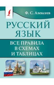 Русский язык. Все правила в схемах и таблицах