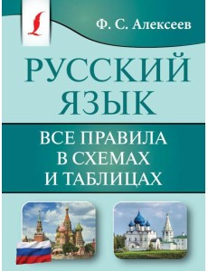 Русский язык. Все правила в схемах и таблицах
