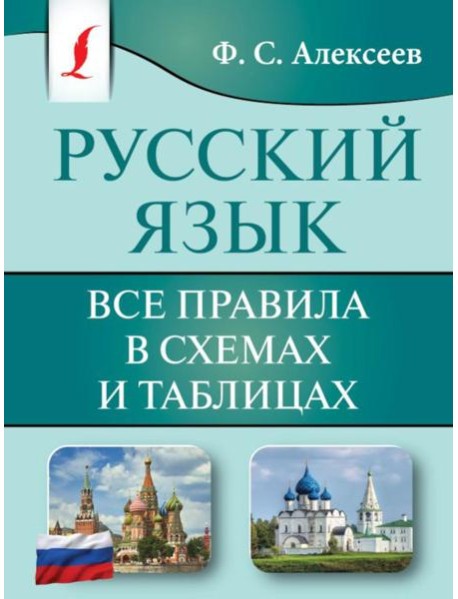 Русский язык. Все правила в схемах и таблицах