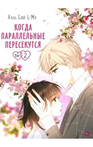 Когда параллельные пересекутся. Т. 2: графический роман