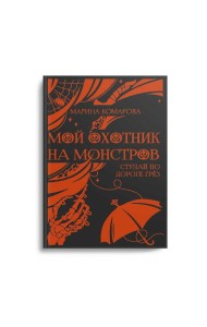 Мой охотник на монстров