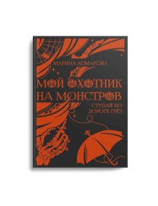 Мой охотник на монстров Мой охотник на монстров