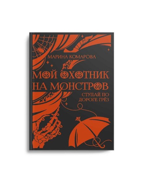 Мой охотник на монстров