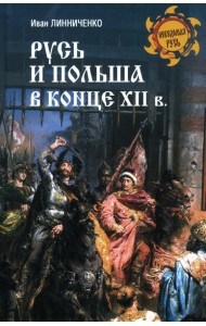 Русь и Польша в конце XII века