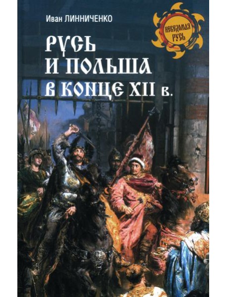 Русь и Польша в конце XII века