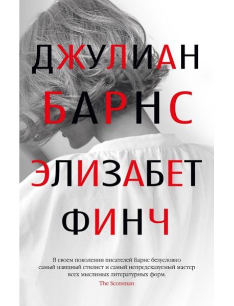 Элизабет Финч: роман