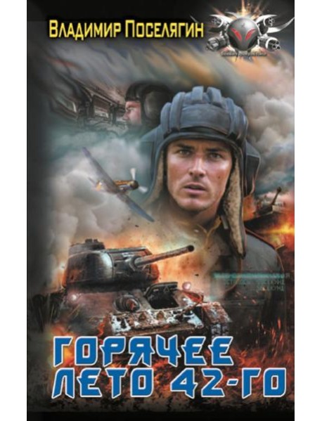 Горячее лето 42-го