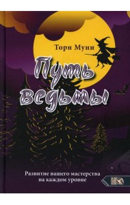 Путь ведмы. Развитие вашего мастерства на каждом уровне
