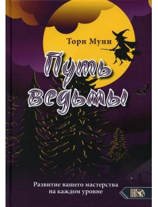 Путь ведмы. Развитие вашего мастерства на каждом уровне Путь ведмы. Развитие вашего мастерства на каждом уровне