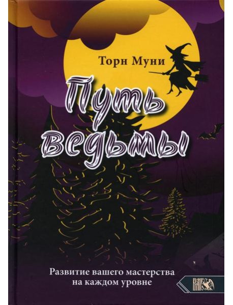 Путь ведмы. Развитие вашего мастерства на каждом уровне
