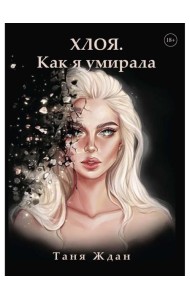 Хлоя. Как я умирала