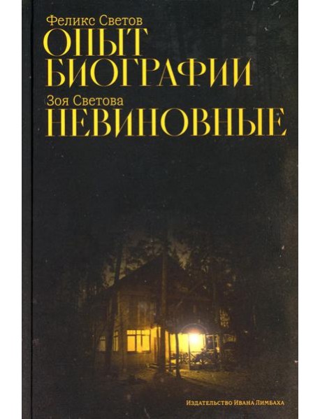 Опыт биографии; Невиновные: повести
