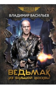 Ведьмак из Большой Москвы: повести и рассказы