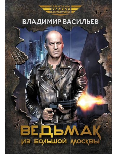 Ведьмак из Большой Москвы: повести и рассказы