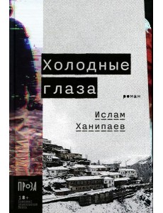 Холодные глаза: роман Холодные глаза: роман