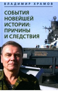 События новейшей истории: причины и следствия. 2-е изд., перераб