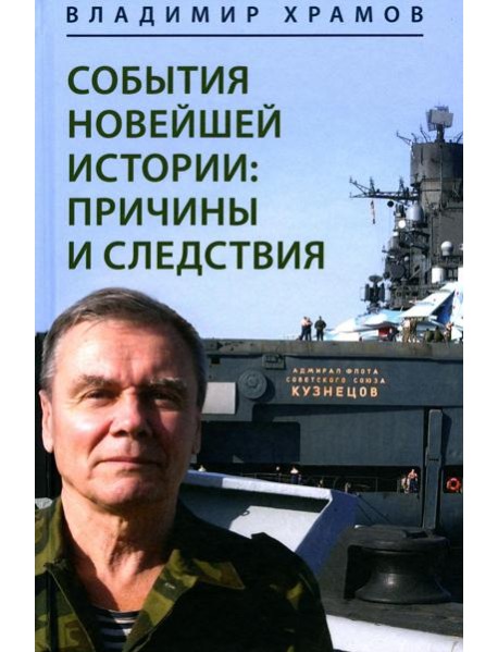 События новейшей истории: причины и следствия. 2-е изд., перераб