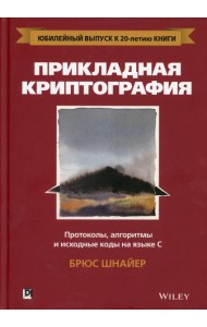 Прикладная криптография: протоколы, алгоритмы и исходный код на C. 2-е изд