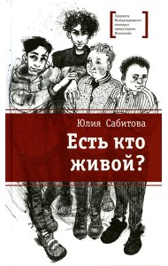 Есть кто живой?: повесть