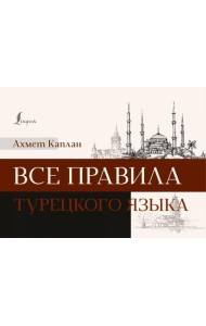 Все правила турецкого языка
