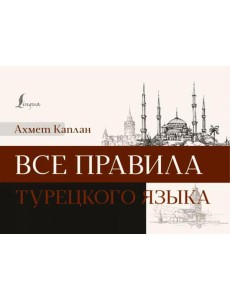 Все правила турецкого языка Все правила турецкого языка