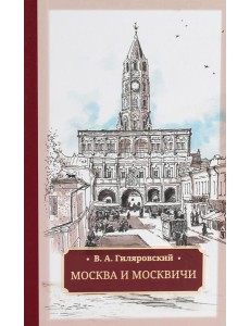 Москва и москвичи