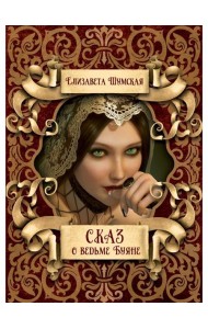 Сказ о ведьме Буяне