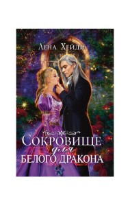 Сокровище для белого дракона