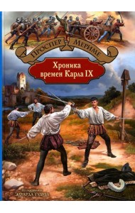 Хроника времен Карла IX