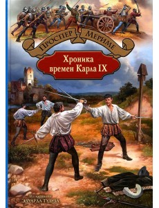 Хроника времен Карла IX