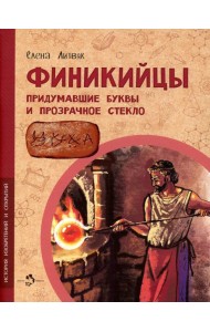 Финикийцы. Придумавшие буквы и прозрачное стекло