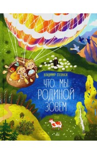 Что мы Родиной зовем: стихи