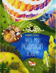 Что мы Родиной зовем: стихи Что мы Родиной зовем: стихи