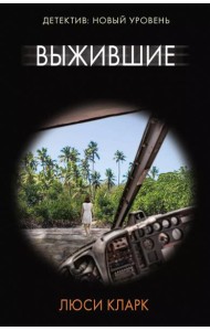 Выжившие: роман