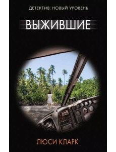 Выжившие: роман Выжившие: роман