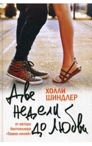 Две недели до любви