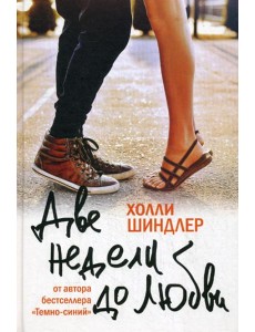 Две недели до любви