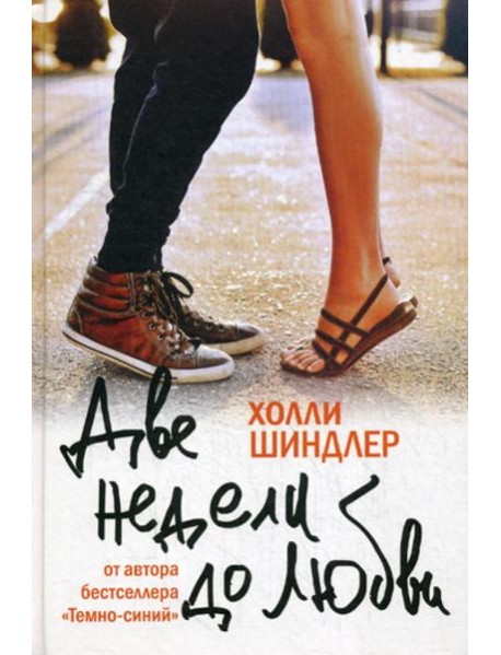 Две недели до любви