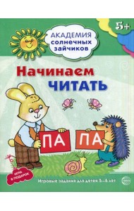Академия солнечных зайчиков. 5-6 лет. Начинаем читать. Развивающие задания и игра